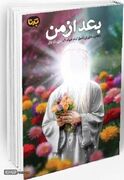 داستان‌هایی از شکوه سیرت امام جواد (ع) در «بعد از من»