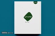 مجموعه‌شعر «اربعین علی» چاپ شد