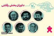 داوران بخش رقابتی نهمین جشنواره ملی اسباب‌بازی معرفی شدند