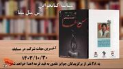 30 دی‌ماه آخرین مهلت شرکت در مسابقه کتابخوانی از کتاب «س مثل سقا»