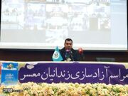 آیین آزادسازی بیش از ۳۰۰ نفر از زندانیان معسر سراسر کشور با محوریت سازمان بسیج حقوق دانان