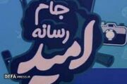 جام رسانه امید به دنبال امیدآفرینی در جامعه است