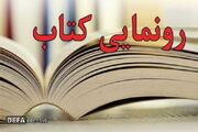 آئین رونمایی از کتاب «اسناد بارفروش از صفوی تا پهلوی» در بابل+ فیلم