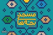 سومین رویداد نمایشی تئاتر بچه‌های مسجد «محرابیان» در چهارمحال و بختیاری برگزار می‌شود