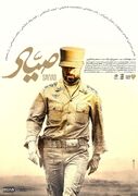 پوستر فیلم سینمایی «صیاد» منتشر شد