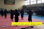 جشنواره فرهنگی ورزشی ویژه بانوان گنبدی برگزارشد