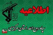 اطلاعیه سپاه حضرت روح‌الله استان مرکزی به مناسبت سالروز تأسیس سپاه پاسداران انقلاب اسلامی
