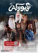 رونمایی از پوستر حماسی نمایش «هیولا کُش»/ روایتی نو از گشتاسپ شاهنامه