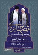 بزرگداشت مردمی «آیت‎الله مصباح یزدی»