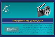 ۴ فیلم سینمایی پروانه نمایش گرفتند