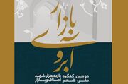 معرفی برگزیدگان کنگره بین‌المللی شعر شهدای اصناف و بازار