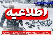 مدارس، دانشگاه‌ها و ادارات مازندران فردا تعطیل هستند