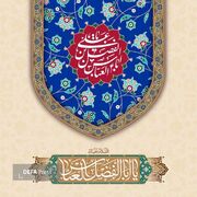 بیانیه روابط عمومی اداره کل حفظ آثار استان البرز به مناسبت ولادت حضرت ابوالفضل العباس (ع) و روز جانباز