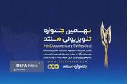 مستند‌های بخش ملی نهمین جشنواره تلویزیونی مستند معرفی شدند