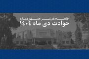 اطلاعیه دفتر رئیس‌جمهور درباره حوادث دی‌ماه + اسامی جانباختگان