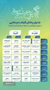 انتشار جدول پخش آثار سینمایی جشنواره فجر ۴۴ در مشهد