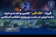 طنین «الله‌اکبر» در سراسر ایران؛ سه‌شنبه ۲۱ بهمن‌ماه ۱۴۰۴