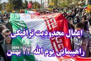 اعلام محدودیت‌های ترافیکی راهپیمایی یوم‌الله ۲۲ بهمن در خرم‌آباد