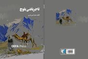 «تاجرباشی بلوچ» روایتی داستانی از تاریخ معاصر جنوب سیستان و بلوچستان