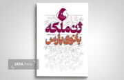 کتاب «ژن ملکه؛ بانوی پارس» روانه بازار نشر شد