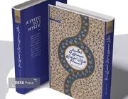 نخستین کتاب فرا رشته‌ای «نگرش سیستمی به عرفان اجتماعی اسلام» در قم منتشر شد