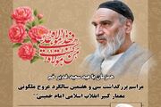 برگزاری مراسم سالگرد عروج ملکوتی امام خمینی (ره) در سراسر گیلان