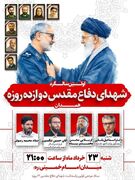 اولین پاسداشت سپهبد شهید علی شادمانی و شهدای دفاع مقدس ۱۲ روزه شهرستان همدان
