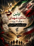 نخستین سالگرد شهدای جنگ ۱۲ روزه در ارومیه برگزار می‌شود