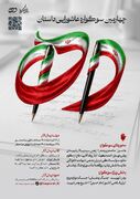 فراخوان چهارمین سوگواره «داستان ده» با رویکرد روایت پیوند عاشورا و حماسه‌های معاصر ایران
