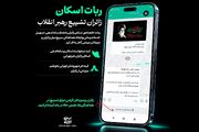 راه‌اندازی ربات اسکان زائران تشییع رهبر شهید انقلاب