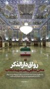 وداع با امام شهید در حرم رضوی/ خادم حضرت خورشید به آغوش حرم بازآمد+ فیلم و تصاویر