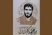«ابراهیم در گلستان»؛ روایت زندگی قائم‌مقام تیپ یکم عمار لشکر ۲۷