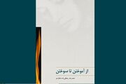 فریب ذهن کودکانه در مدارس عصر پهلوی