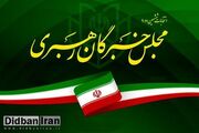 اعلام نتایج رسمی انتخابات خبرگان رهبری در تهران+اسامی