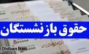 این بازنشستگان از همسان‌سازی حقوق محروم شدند/ اعلام جزییات