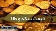 آخرین قیمت انواع سکه وطلا ۳۰آبان ۱۴۰۳ +جدول قیمت/۵۱میلیون و ۸۰۰هزار تومان شد