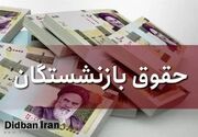 فرمول نهایی متناسب‌سازی حقوق بازنشستگان تامین اجتماعی+ارقام