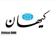 کیهان: مذاکره با اروپا اقدامی اصولی است، اما دولت چهاردهم نباید مذاکره کند!