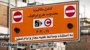 پایان تردد غیرمجاز خودروهای پلاک شهرستان در محدوده طرح ترافیک