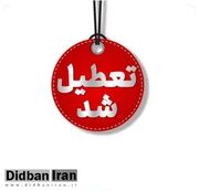 تعطیلی واحدهای قضایی و اداری قوه قضاییه تهران