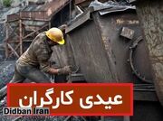 حداقل عیدی کارگران اعلام شد +جزئیات