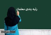 پایان رتبه‌بندی ۱۰۱ هزار نفر از معلمان فاقد رتبه