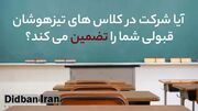 آیا شرکت در کلاس های تیزهوشان قبولی شما را تضمین می کند؟