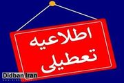 مدارس این شهرها فردا ۲۹ دی تعطیل شد+اسامی