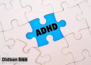 افراد مبتلا به ADHD عمر کمتری دارند