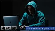 آشنایی با جرایم اقتصادی و انواع آن