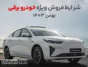 آغاز فروش نقدی و اقساطی خودرو برقی کرمان موتور با امتیازات ویژه (+جزئیات و جدول فروش و مشخصات خودرو)