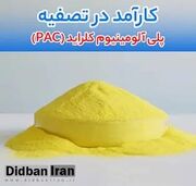 فروش پلی آلومینیوم کلراید (PAC)، اکتیل الکل و لیتیوم بروماید؛ مواد شیمیایی پرکاربرد در صنایع مختلف