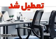 خراسان جنوبی فردا تعطیل است