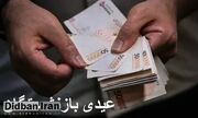 عیدی بازنشستگان سازمان تأمین اجتماعی پرداخت شد +جزئیات مبلغ عیدی